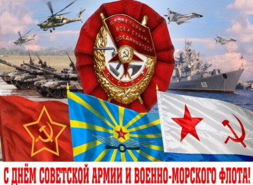С Днем Советской армии и Военно-морского флота!