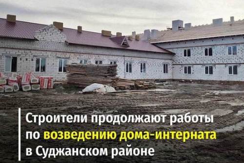 В Курской области построят дом престарелых поквартирного типа на 100 человек