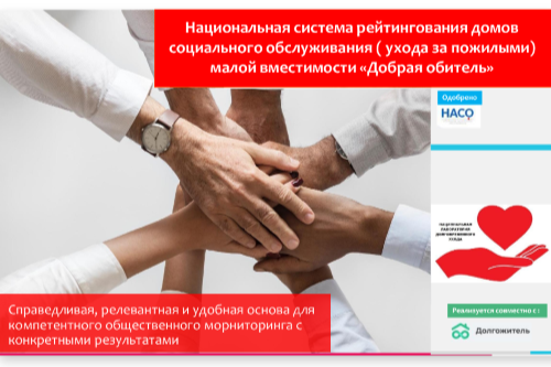 Вебинар: Система рейтингования и категорирования домов ухода за пожилыми малой вместимости "Добрая обитель"